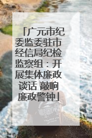 广元市纪委监委驻市经信局纪检监察组：开展集体廉政谈话 敲响廉政警钟