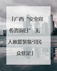 广西“安全宣传咨询日” 无人救援装备引民众驻足