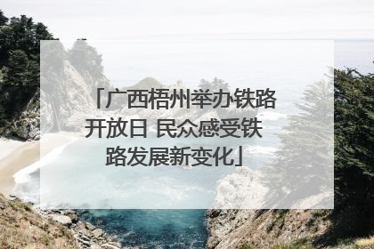 广西梧州举办铁路开放日 民众感受铁路发展新变化