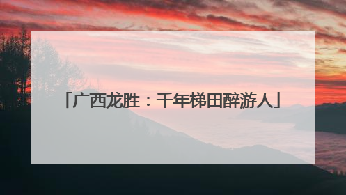 广西龙胜：千年梯田醉游人