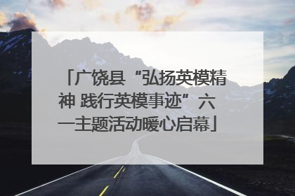 广饶县“弘扬英模精神 践行英模事迹”六一主题活动暖心启幕