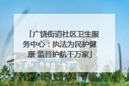 广饶街道社区卫生服务中心：执法为民护健康 监督护航千万家