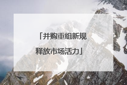 并购重组新规释放市场活力