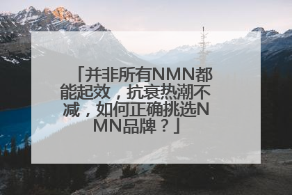 并非所有NMN都能起效，抗衰热潮不减，如何正确挑选NMN品牌？