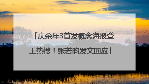 庆余年3首发概念海报登上热搜！张若昀发文回应