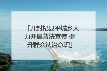 开封杞县平城乡大力开展普法宣传 提升群众法治意识