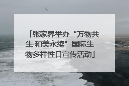 张家界举办“万物共生·和美永续”国际生物多样性日宣传活动