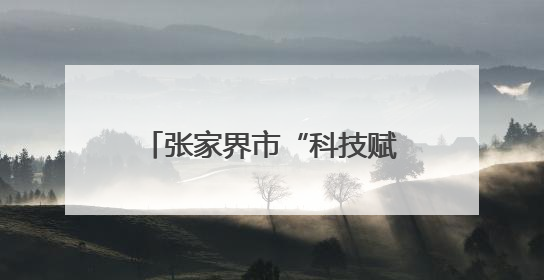 张家界市“科技赋能高质量发展”科技工作者座谈会召开