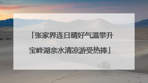 张家界连日晴好气温攀升 宝峰湖亲水清凉游受热捧