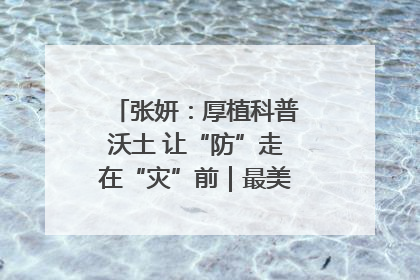张妍：厚植科普沃土 让“防”走在“灾”前｜最美气象科技工作者