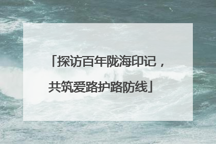 探访百年陇海印记，共筑爱路护路防线