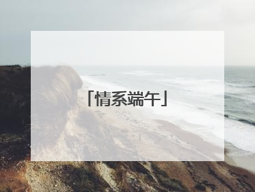情系端午