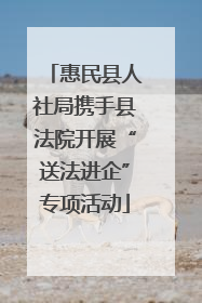 惠民县人社局携手县法院开展“送法进企”专项活动