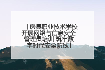 房县职业技术学校开展网络与信息安全管理员培训 筑牢数字时代安全防线