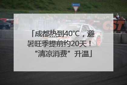 成都热到40℃，避暑旺季提前约20天！“清凉消费”升温