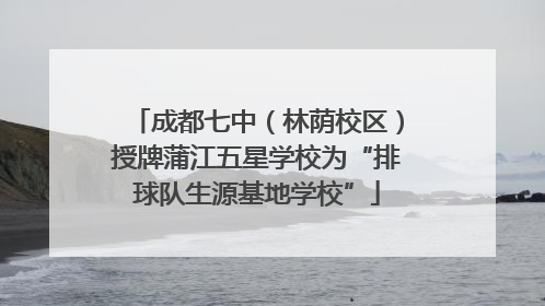 成都七中（林荫校区）授牌蒲江五星学校为“排球队生源基地学校”