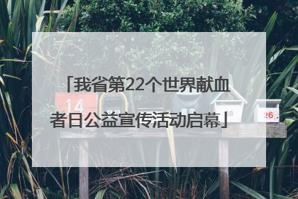 我省第22个世界献血者日公益宣传活动启幕