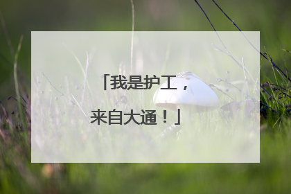 我是护工，来自大通！