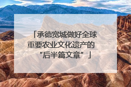 承德宽城做好全球重要农业文化遗产的“后半篇文章”