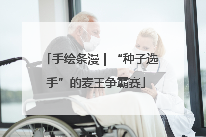 手绘条漫｜“种子选手”的麦王争霸赛