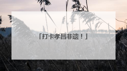 打卡孝昌非遗！