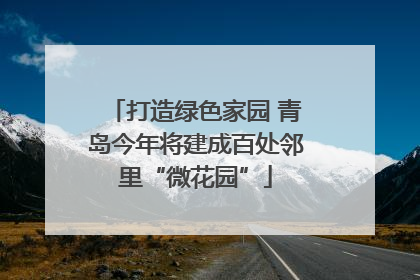 打造绿色家园 青岛今年将建成百处邻里“微花园”