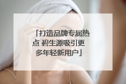打造品牌专属热点 碧生源吸引更多年轻新用户
