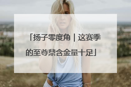 扬子零度角｜这赛季的至尊鼎含金量十足