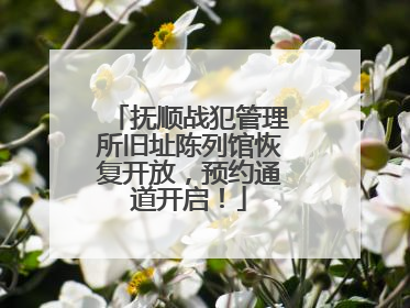 抚顺战犯管理所旧址陈列馆恢复开放，预约通道开启！
