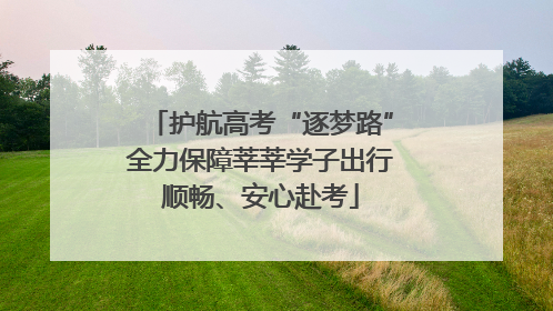 护航高考“逐梦路”全力保障莘莘学子出行顺畅、安心赴考