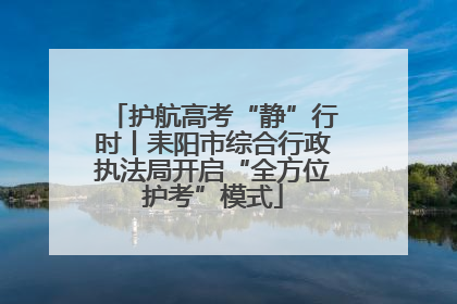 护航高考“静”行时丨耒阳市综合行政执法局开启“全方位护考”模式