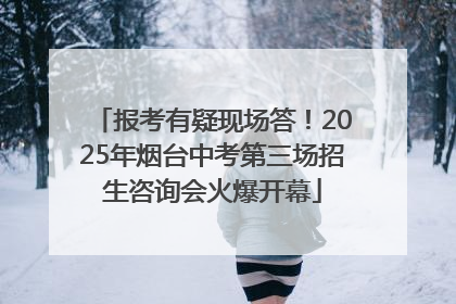 报考有疑现场答！2025年烟台中考第三场招生咨询会火爆开幕