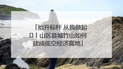 抬升标杆 从我做起⑭丨山区县城竹山如何建成低空经济高地