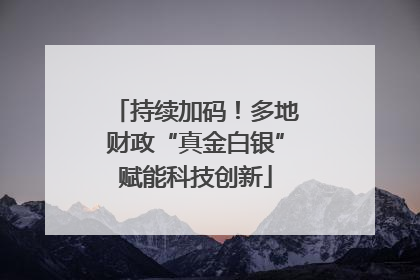 持续加码！多地财政“真金白银”赋能科技创新