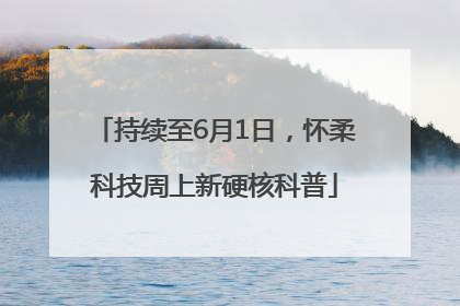 持续至6月1日，怀柔科技周上新硬核科普