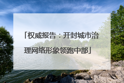 权威报告：开封城市治理网络形象领跑中部