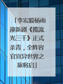 李宏毅杨雨潼新剧《揽流光三千》正式杀青，全阵容官宣异世界之旅将启