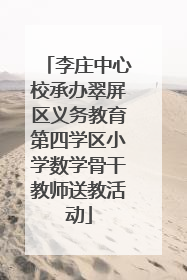 李庄中心校承办翠屏区义务教育第四学区小学数学骨干教师送教活动