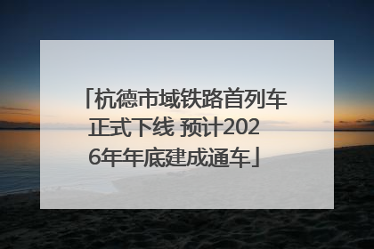 杭德市域铁路首列车正式下线 预计2026年年底建成通车