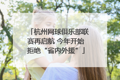 杭州网球俱乐部联赛再启航 今年开始拒绝“省内外援”