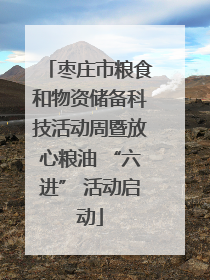 枣庄市粮食和物资储备科技活动周暨放心粮油 “六进” 活动启动