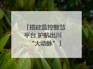 搭建监控智慧平台 护航出川“大动脉”