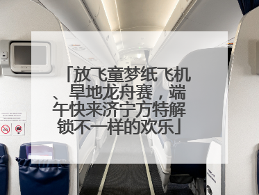 放飞童梦纸飞机、旱地龙舟赛，端午快来济宁方特解锁不一样的欢乐