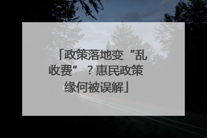 政策落地变“乱收费”？惠民政策缘何被误解