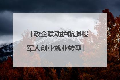 政企联动护航退役军人创业就业转型