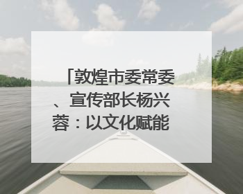 敦煌市委常委、宣传部长杨兴蓉：以文化赋能打造文旅增效新引擎｜第七届全国县域旅游研究成果发布系列活动