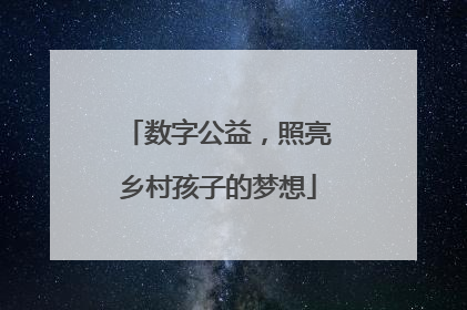 数字公益，照亮乡村孩子的梦想