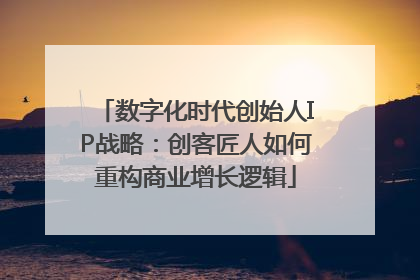 数字化时代创始人IP战略：创客匠人如何重构商业增长逻辑
