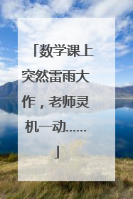 数学课上突然雷雨大作，老师灵机一动……