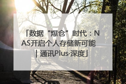 数据“爆仓”时代：NAS开启个人存储新可能｜通讯Plus·深度